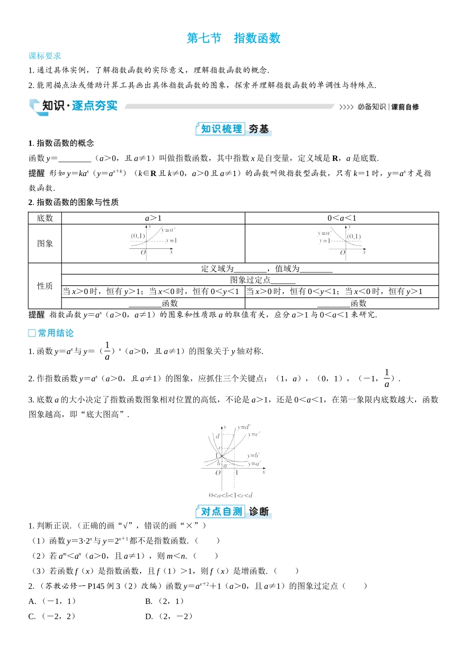 2026版三维设计一轮高中总复习数学学生用-第七节　指数函数.docx_第1页
