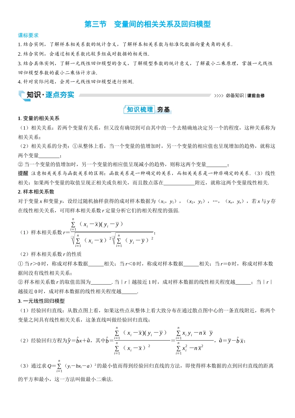 2026版三维设计一轮高中总复习数学学生用-第三节　变量间的相关关系及回归模型.docx_第1页