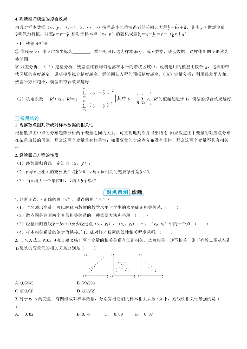 2026版三维设计一轮高中总复习数学学生用-第三节　变量间的相关关系及回归模型.docx_第2页