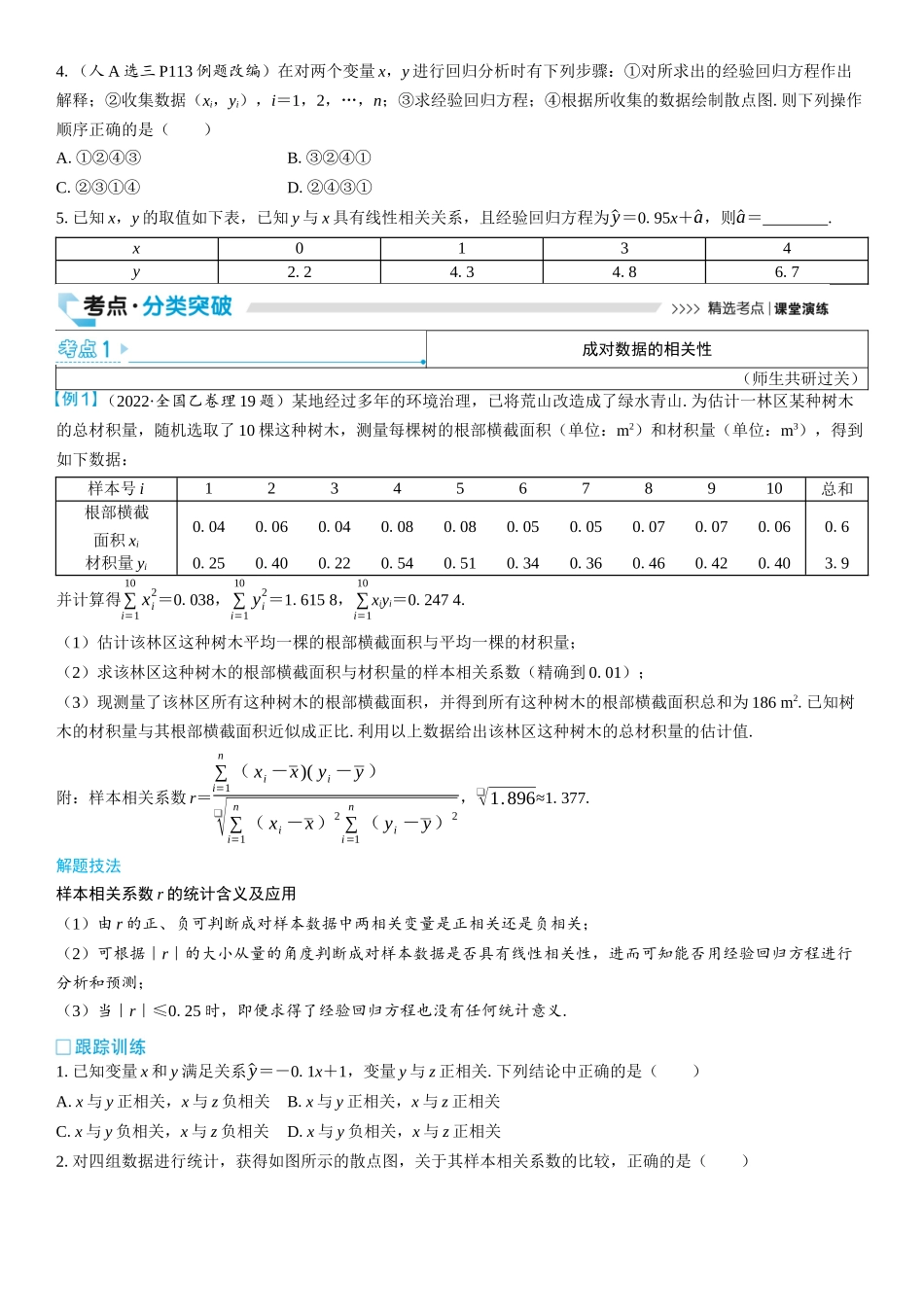 2026版三维设计一轮高中总复习数学学生用-第三节　变量间的相关关系及回归模型.docx_第3页