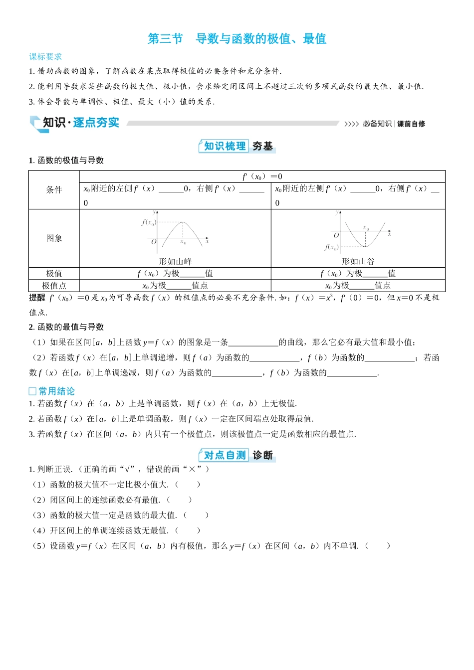 2026版三维设计一轮高中总复习数学学生用-第三节　导数与函数的极值、最值.docx_第1页