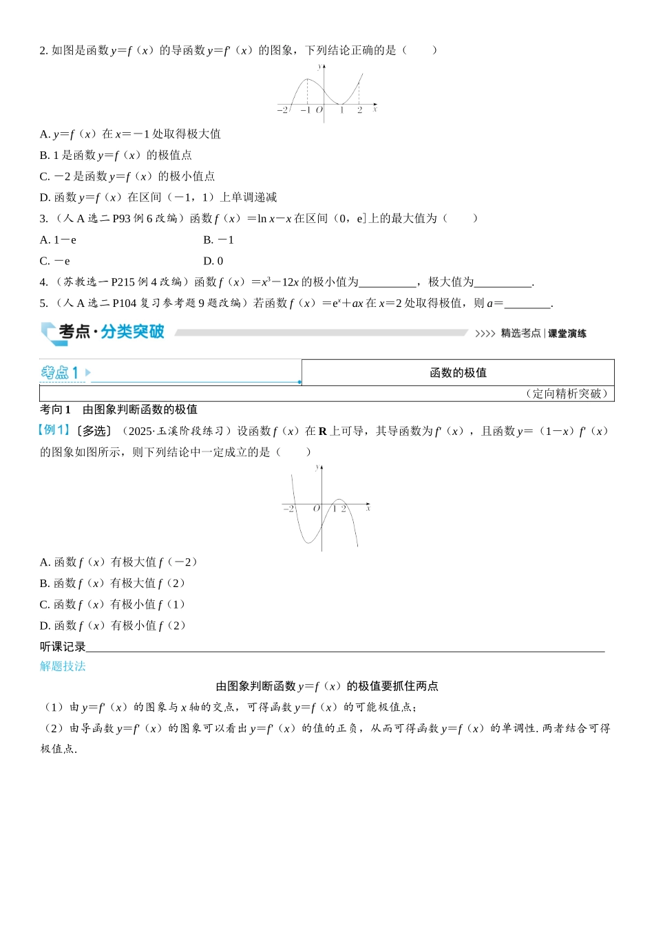 2026版三维设计一轮高中总复习数学学生用-第三节　导数与函数的极值、最值.docx_第2页