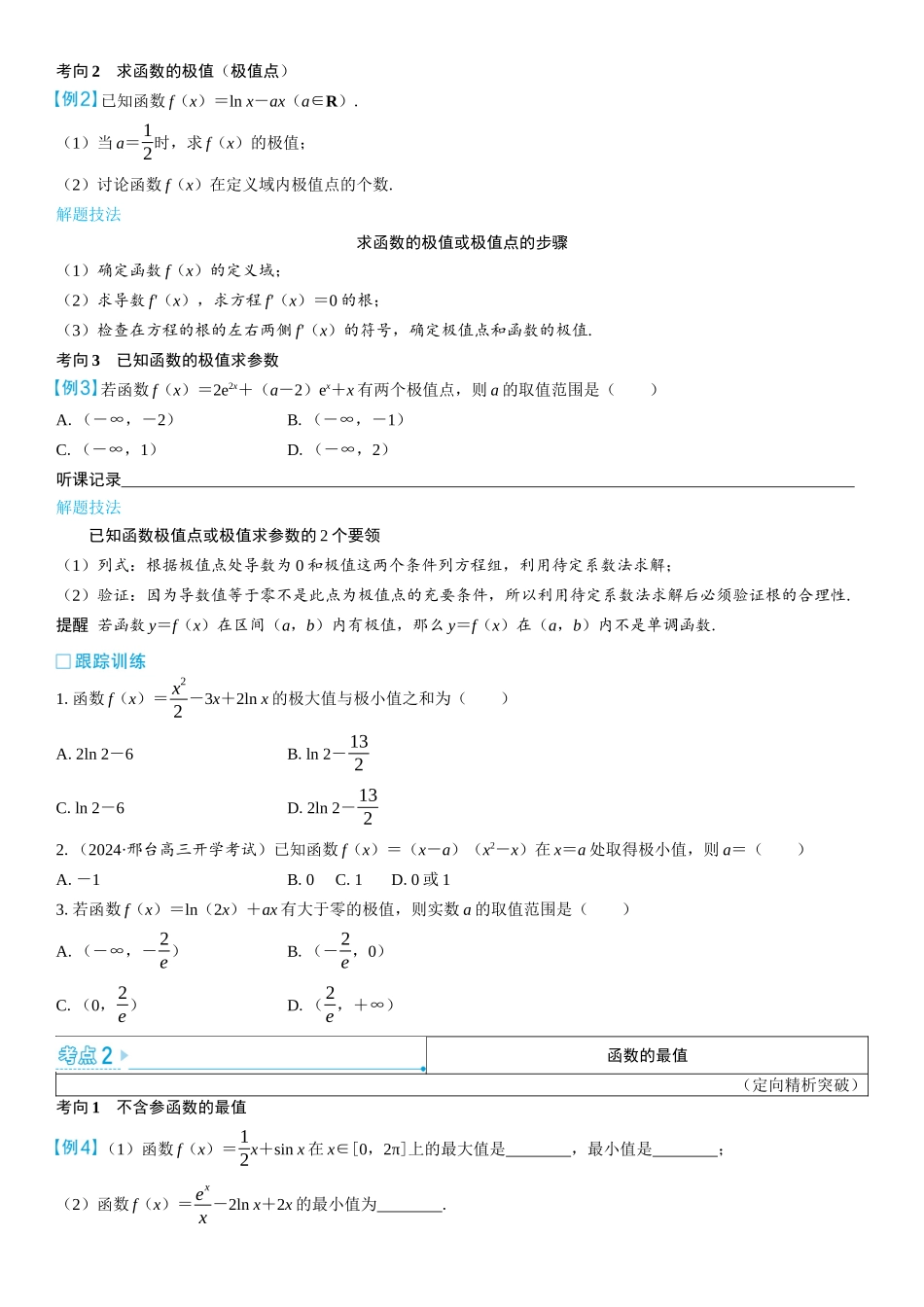 2026版三维设计一轮高中总复习数学学生用-第三节　导数与函数的极值、最值.docx_第3页