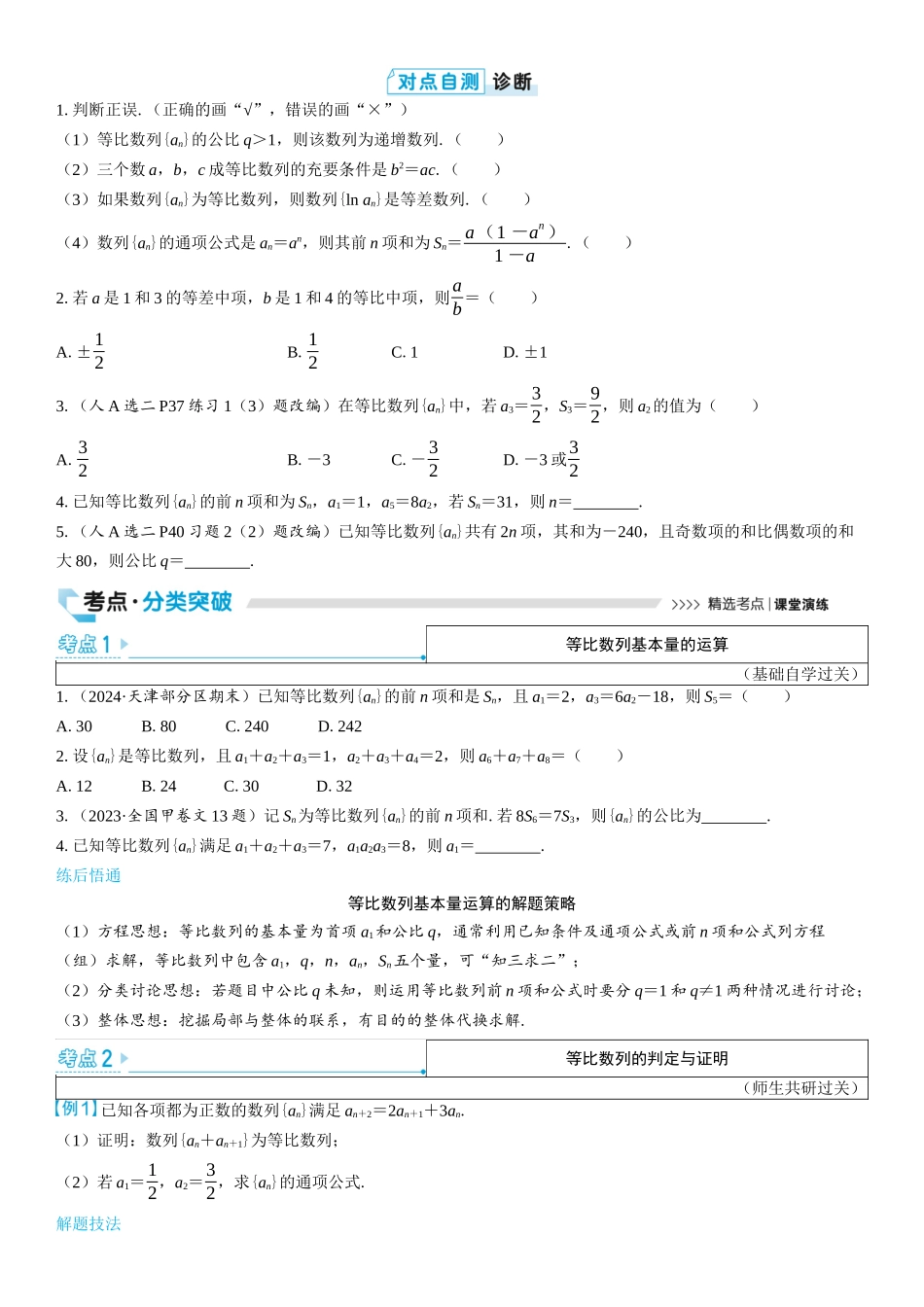 2026版三维设计一轮高中总复习数学学生用-第三节　等比数列.docx_第3页