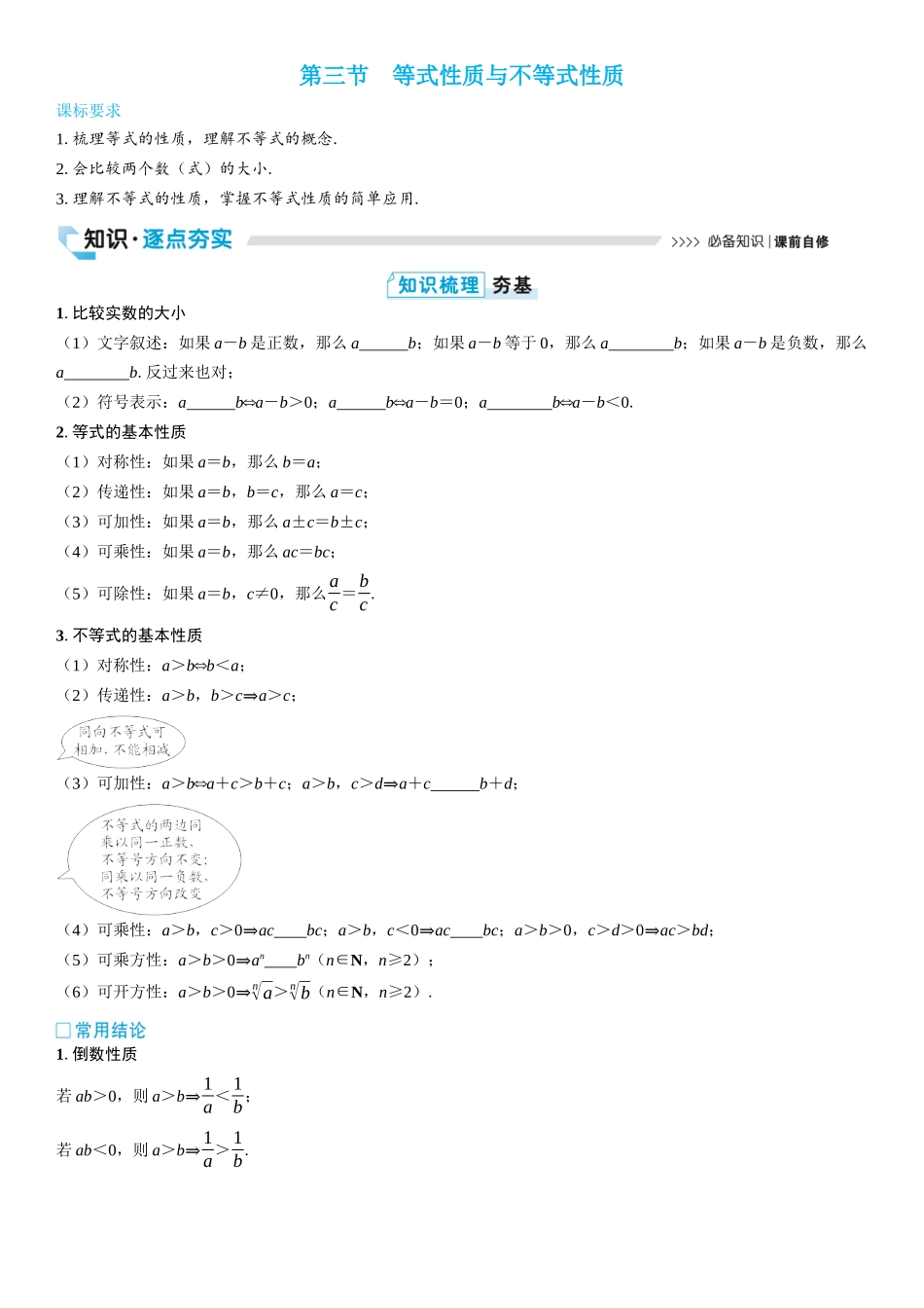 2026版三维设计一轮高中总复习数学学生用-第三节　等式性质与不等式性质.docx_第1页
