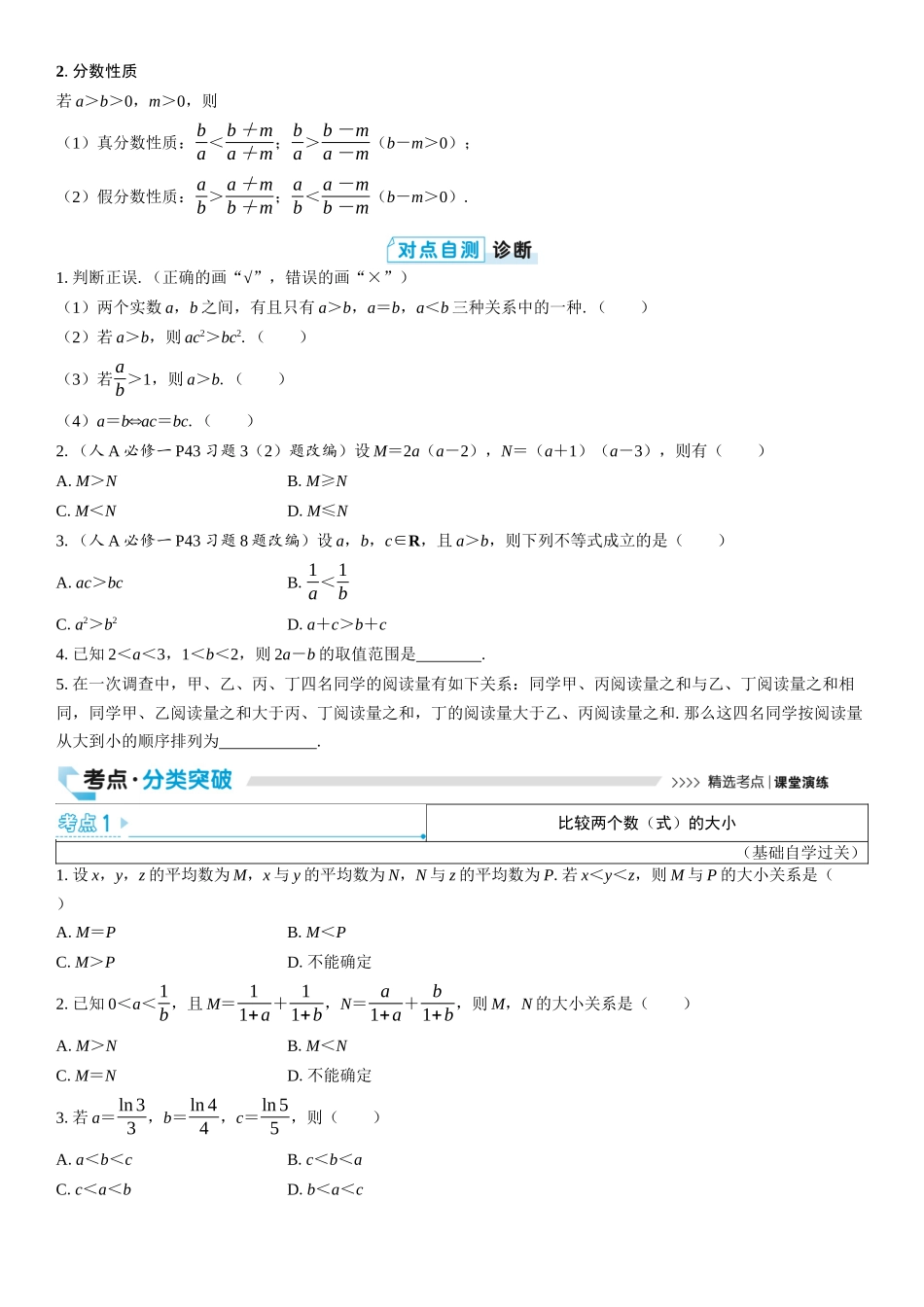 2026版三维设计一轮高中总复习数学学生用-第三节　等式性质与不等式性质.docx_第2页