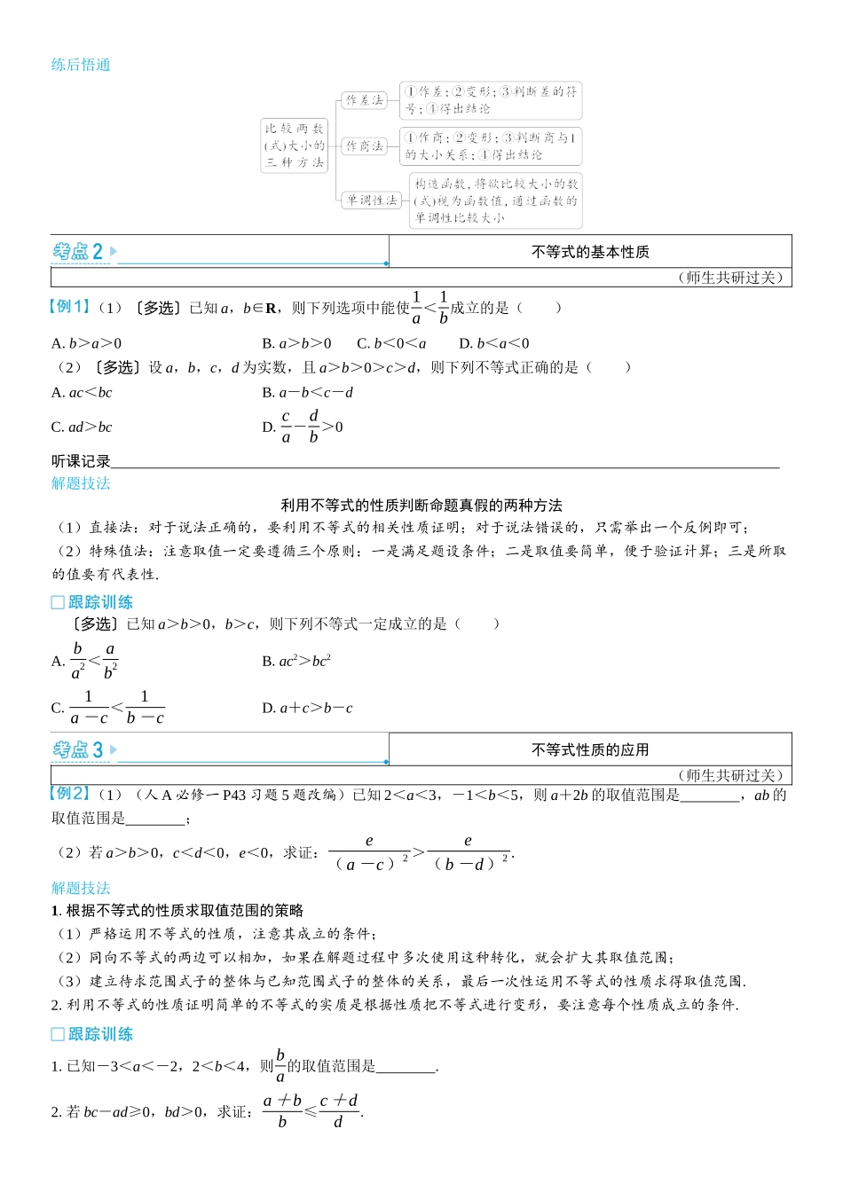 2026版三维设计一轮高中总复习数学学生用-第三节　等式性质与不等式性质.docx_第3页
