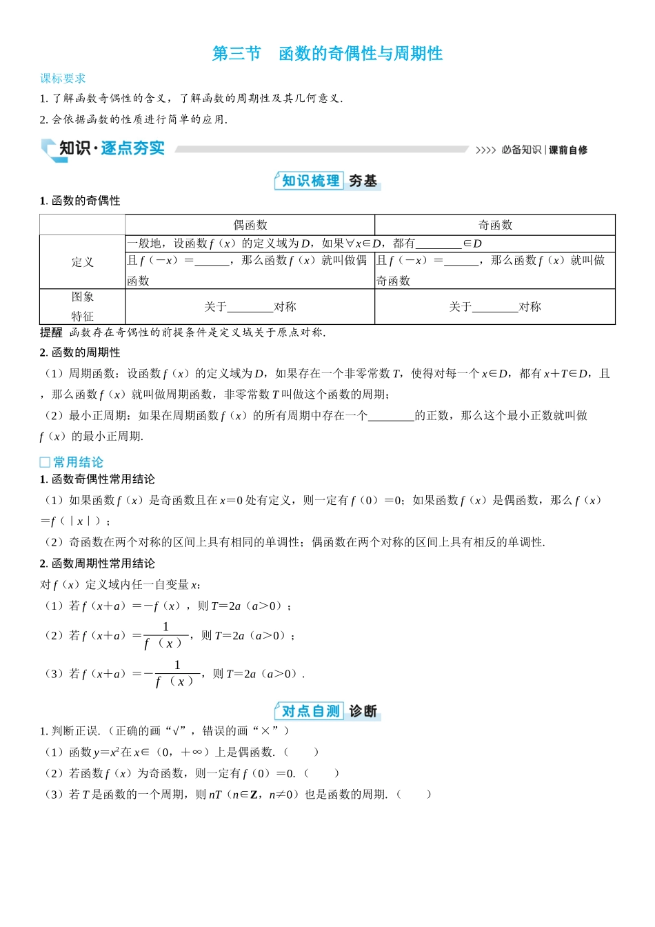 2026版三维设计一轮高中总复习数学学生用-第三节　函数的奇偶性与周期性.docx_第1页
