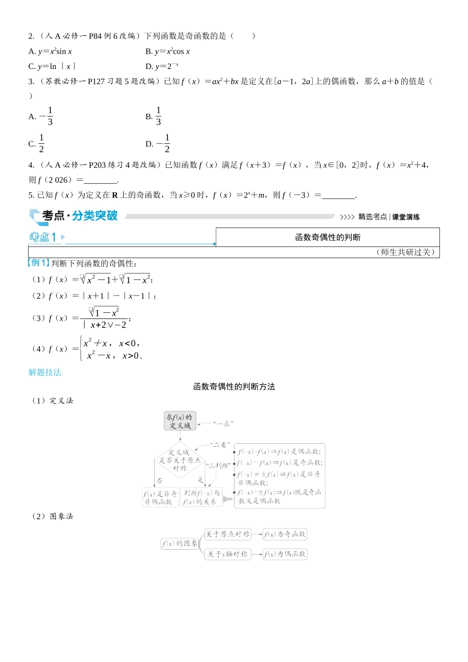 2026版三维设计一轮高中总复习数学学生用-第三节　函数的奇偶性与周期性.docx_第2页