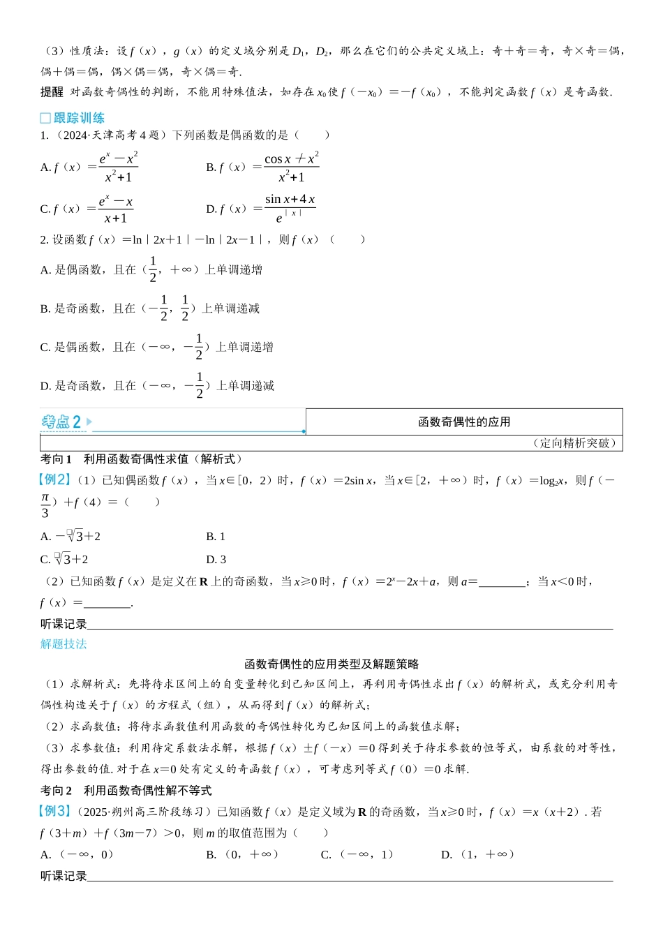 2026版三维设计一轮高中总复习数学学生用-第三节　函数的奇偶性与周期性.docx_第3页