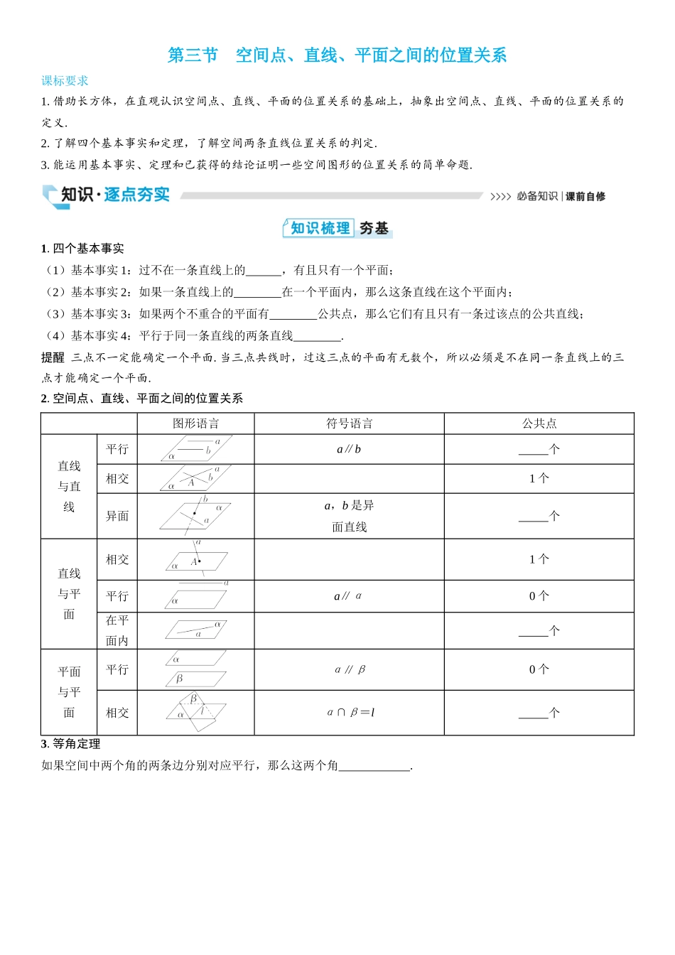 2026版三维设计一轮高中总复习数学学生用-第三节　空间点、直线、平面之间的位置关系.docx_第1页