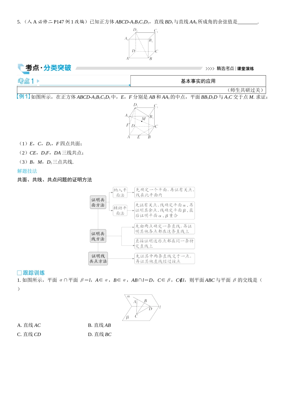 2026版三维设计一轮高中总复习数学学生用-第三节　空间点、直线、平面之间的位置关系.docx_第3页