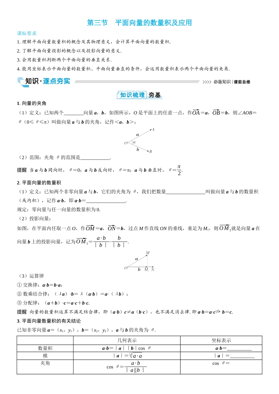 2026版三维设计一轮高中总复习数学学生用-第三节　平面向量的数量积及应用.docx_第1页