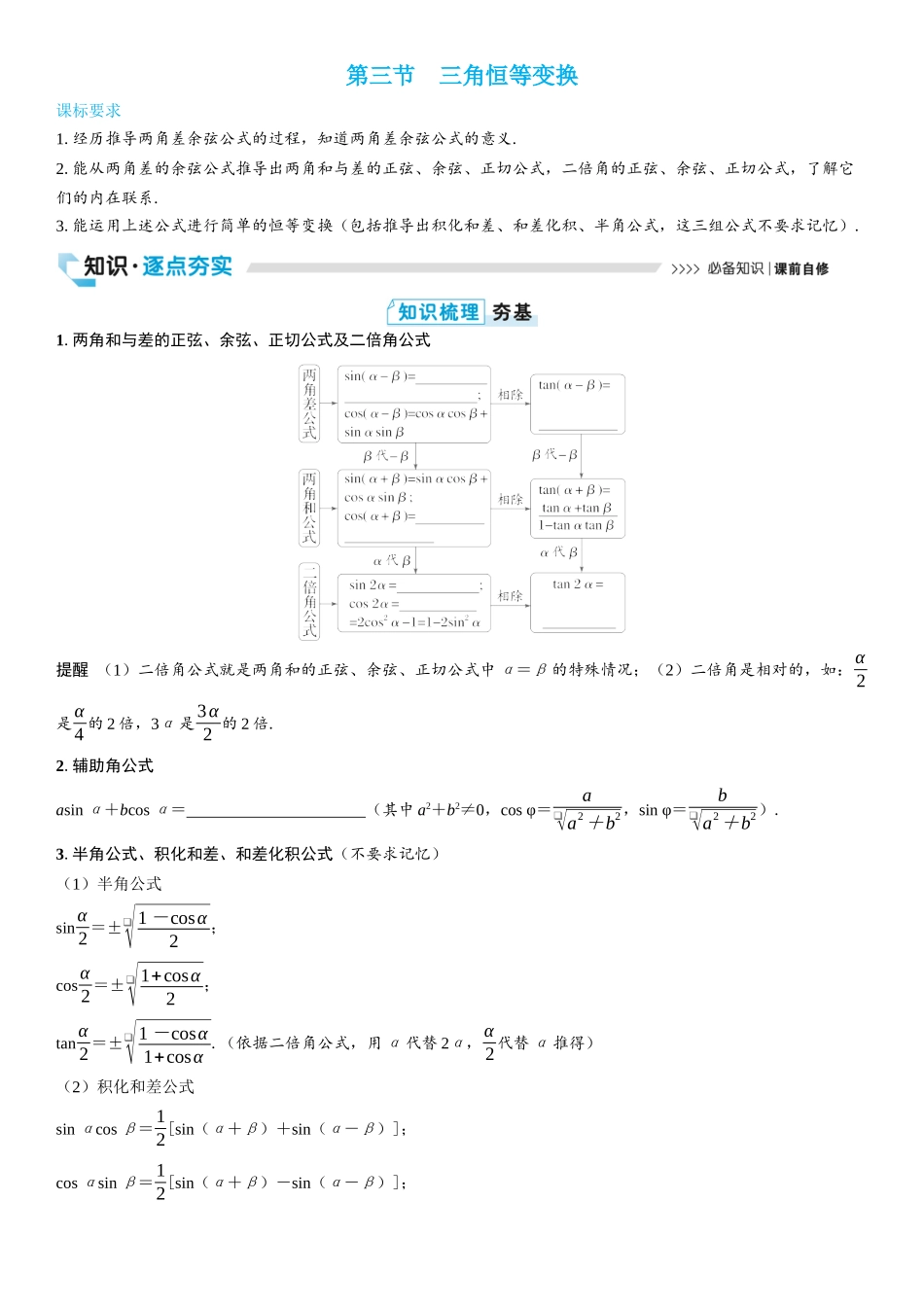 2026版三维设计一轮高中总复习数学学生用-第三节　三角恒等变换.docx_第1页