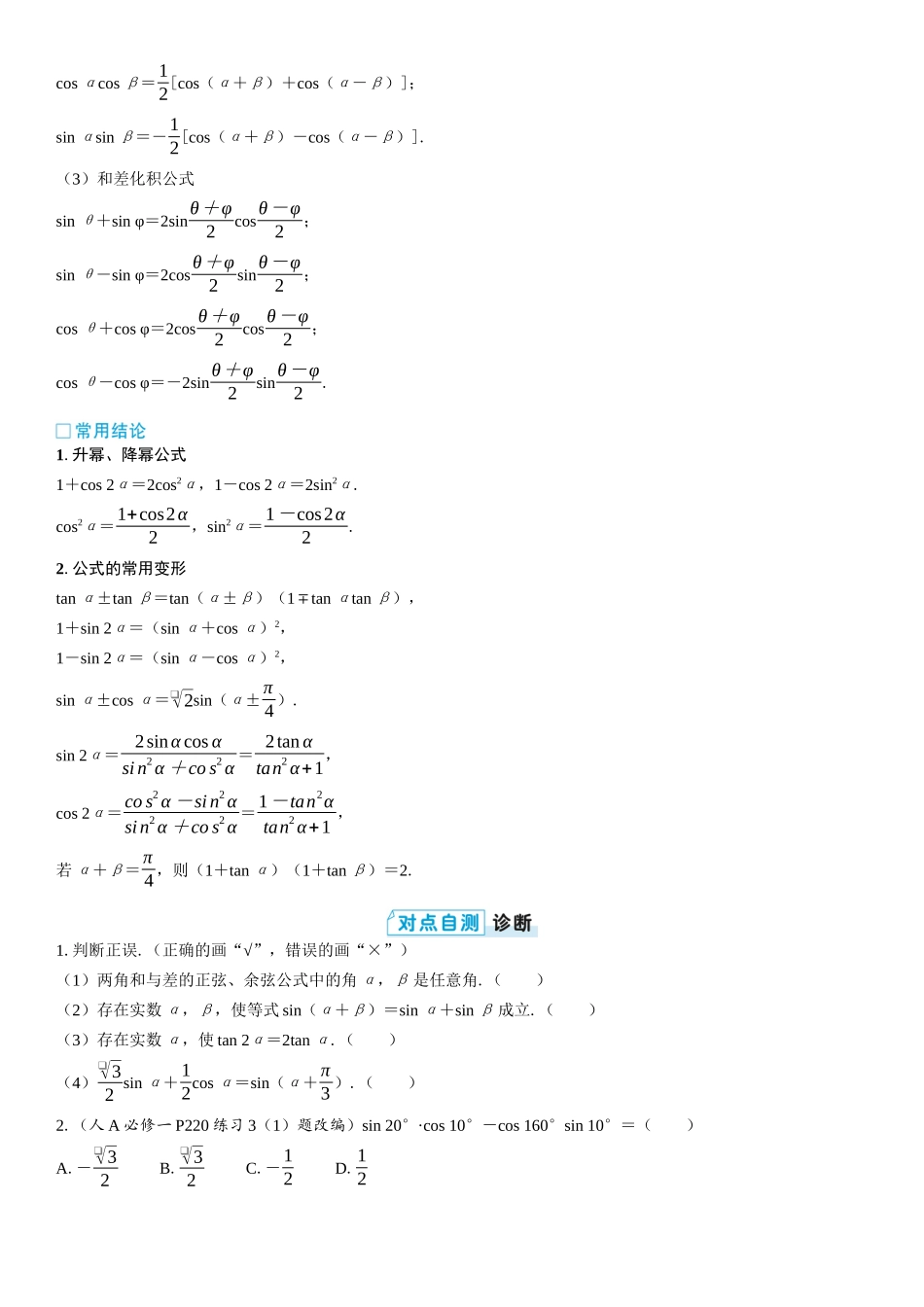 2026版三维设计一轮高中总复习数学学生用-第三节　三角恒等变换.docx_第2页