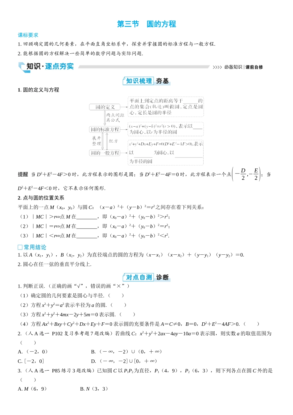 2026版三维设计一轮高中总复习数学学生用-第三节　圆的方程.docx_第1页