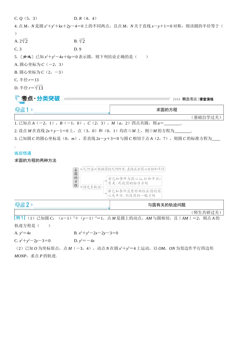 2026版三维设计一轮高中总复习数学学生用-第三节　圆的方程.docx_第2页