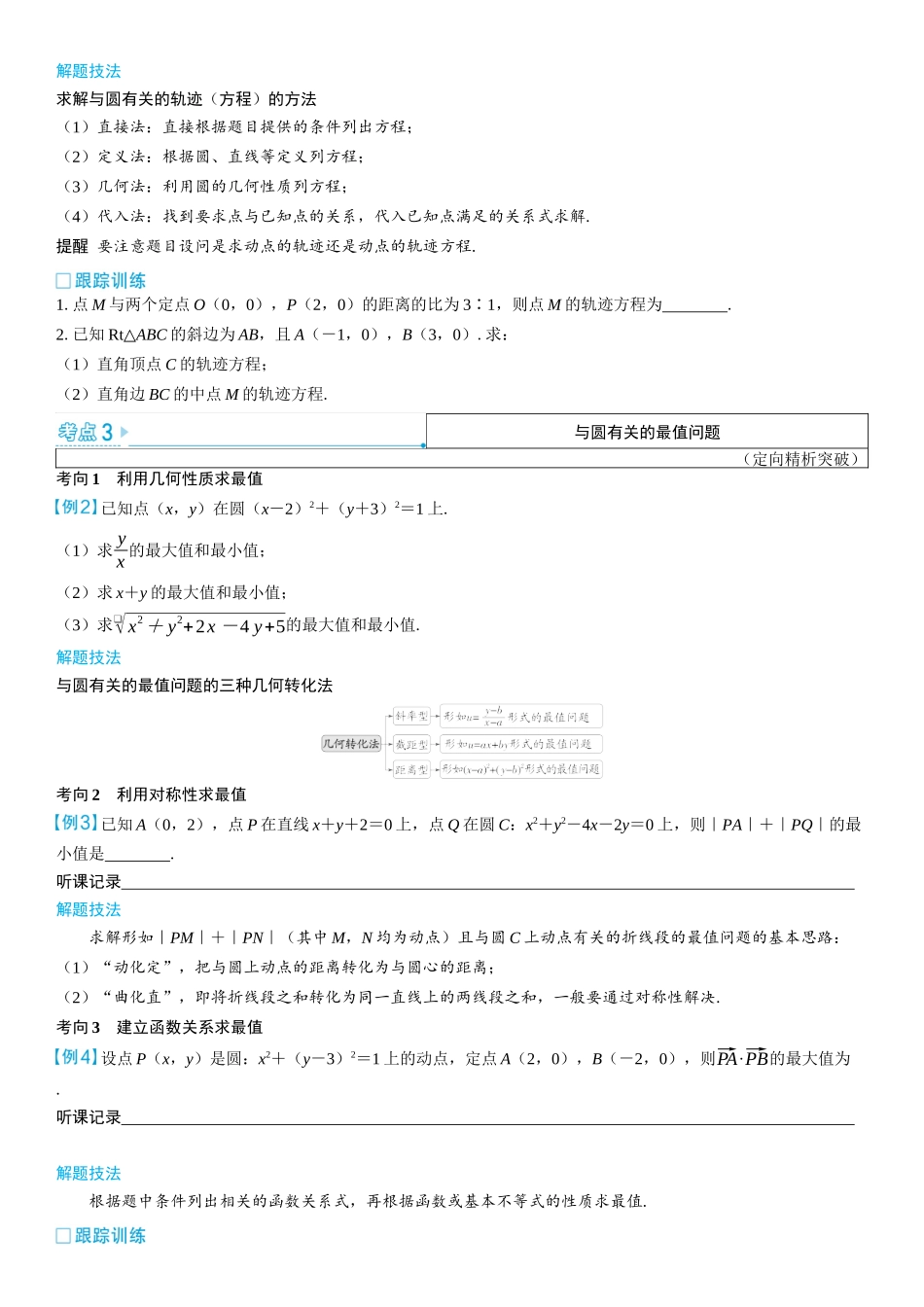 2026版三维设计一轮高中总复习数学学生用-第三节　圆的方程.docx_第3页