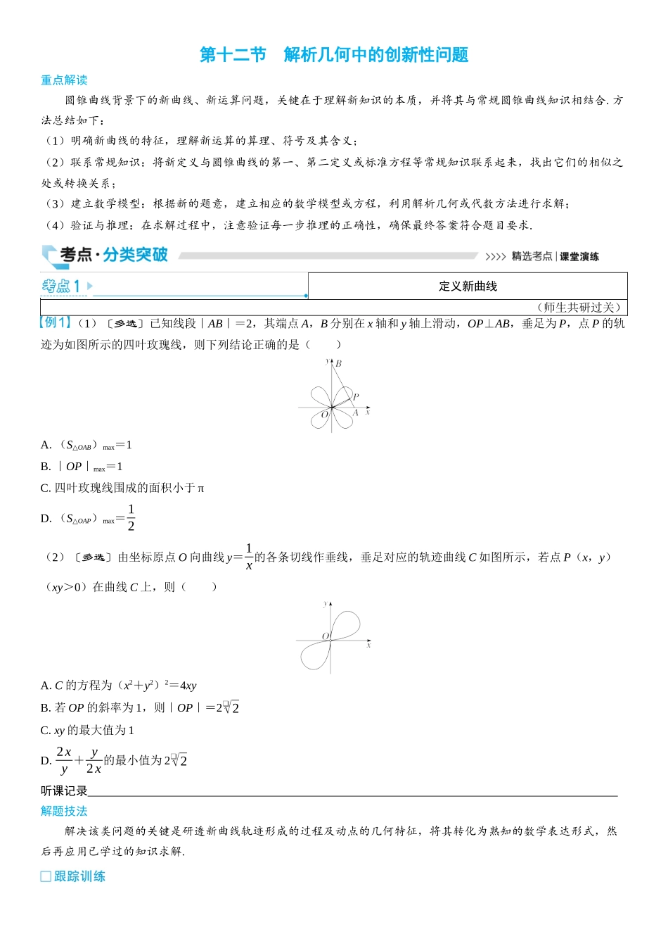 2026版三维设计一轮高中总复习数学学生用-第十二节　解析几何中的创新性问题.docx_第1页
