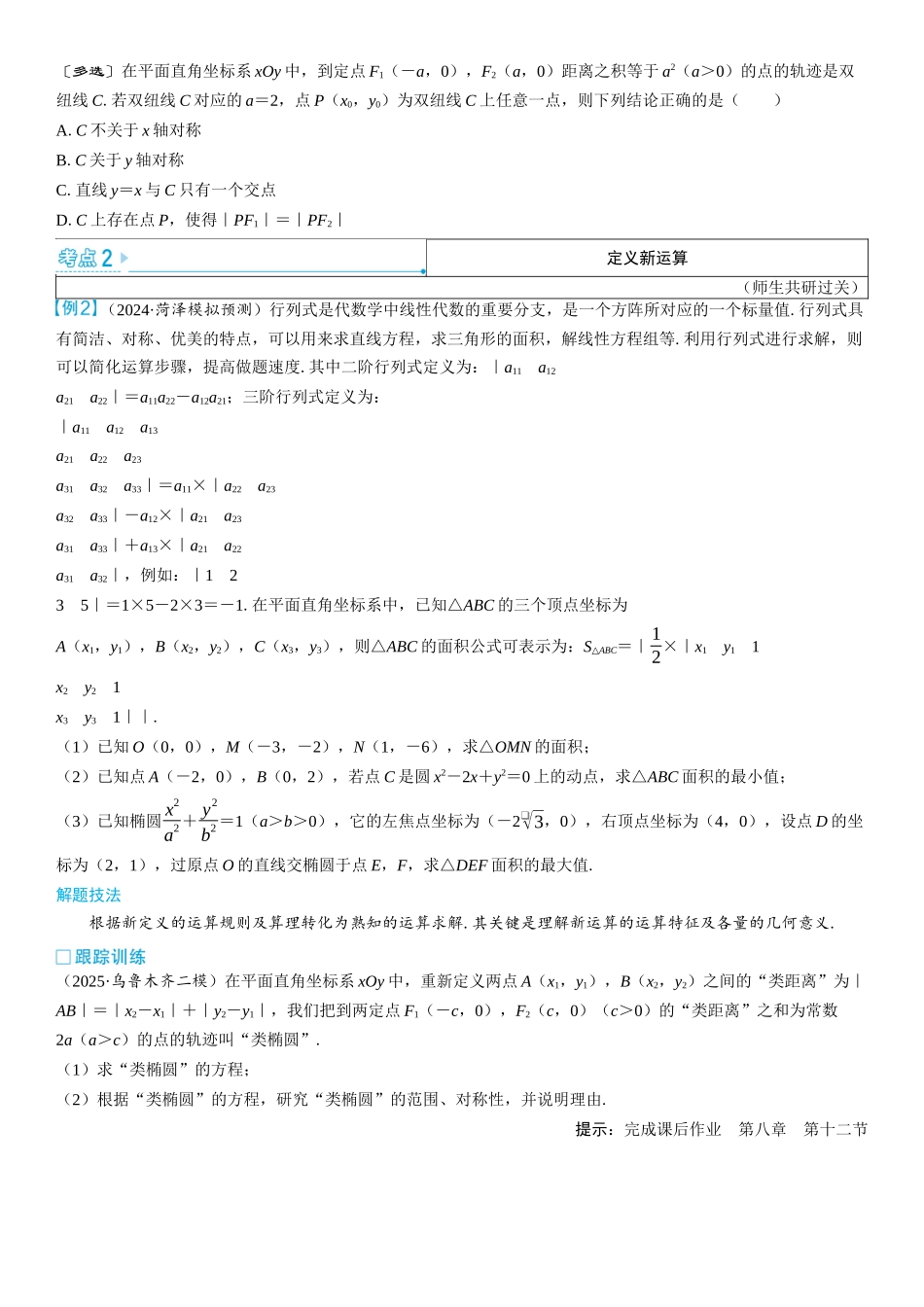2026版三维设计一轮高中总复习数学学生用-第十二节　解析几何中的创新性问题.docx_第2页