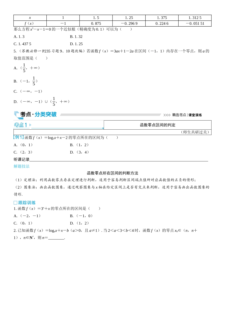 2026版三维设计一轮高中总复习数学学生用-第十节　函数的零点与方程的解.docx_第2页