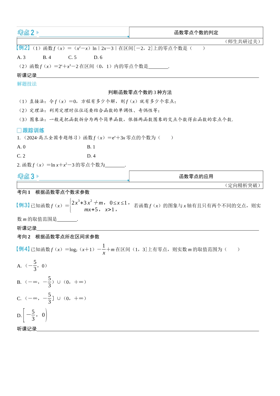 2026版三维设计一轮高中总复习数学学生用-第十节　函数的零点与方程的解.docx_第3页