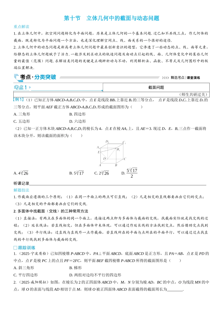 2026版三维设计一轮高中总复习数学学生用-第十节　立体几何中的截面与动态问题.docx_第1页