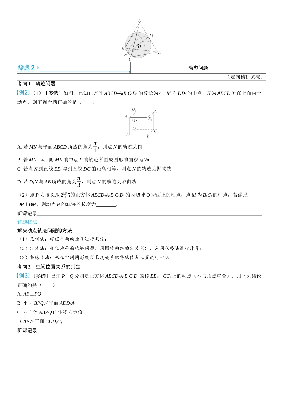 2026版三维设计一轮高中总复习数学学生用-第十节　立体几何中的截面与动态问题.docx_第2页