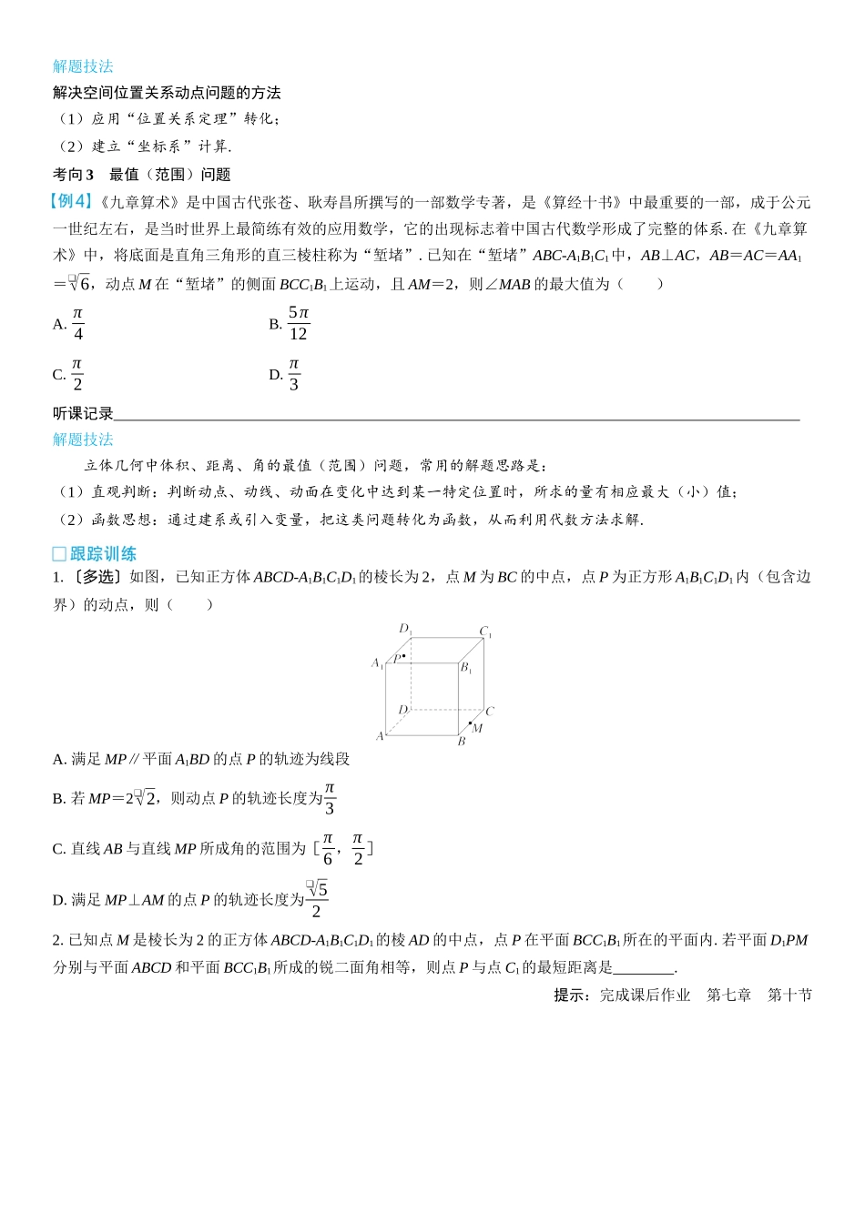 2026版三维设计一轮高中总复习数学学生用-第十节　立体几何中的截面与动态问题.docx_第3页