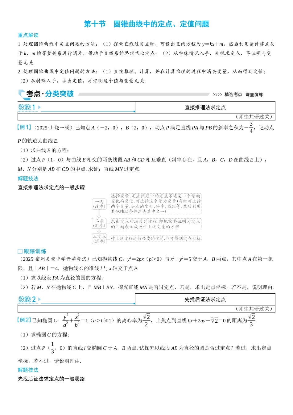 2026版三维设计一轮高中总复习数学学生用-第十节　圆锥曲线中的定点、定值问题.docx_第1页