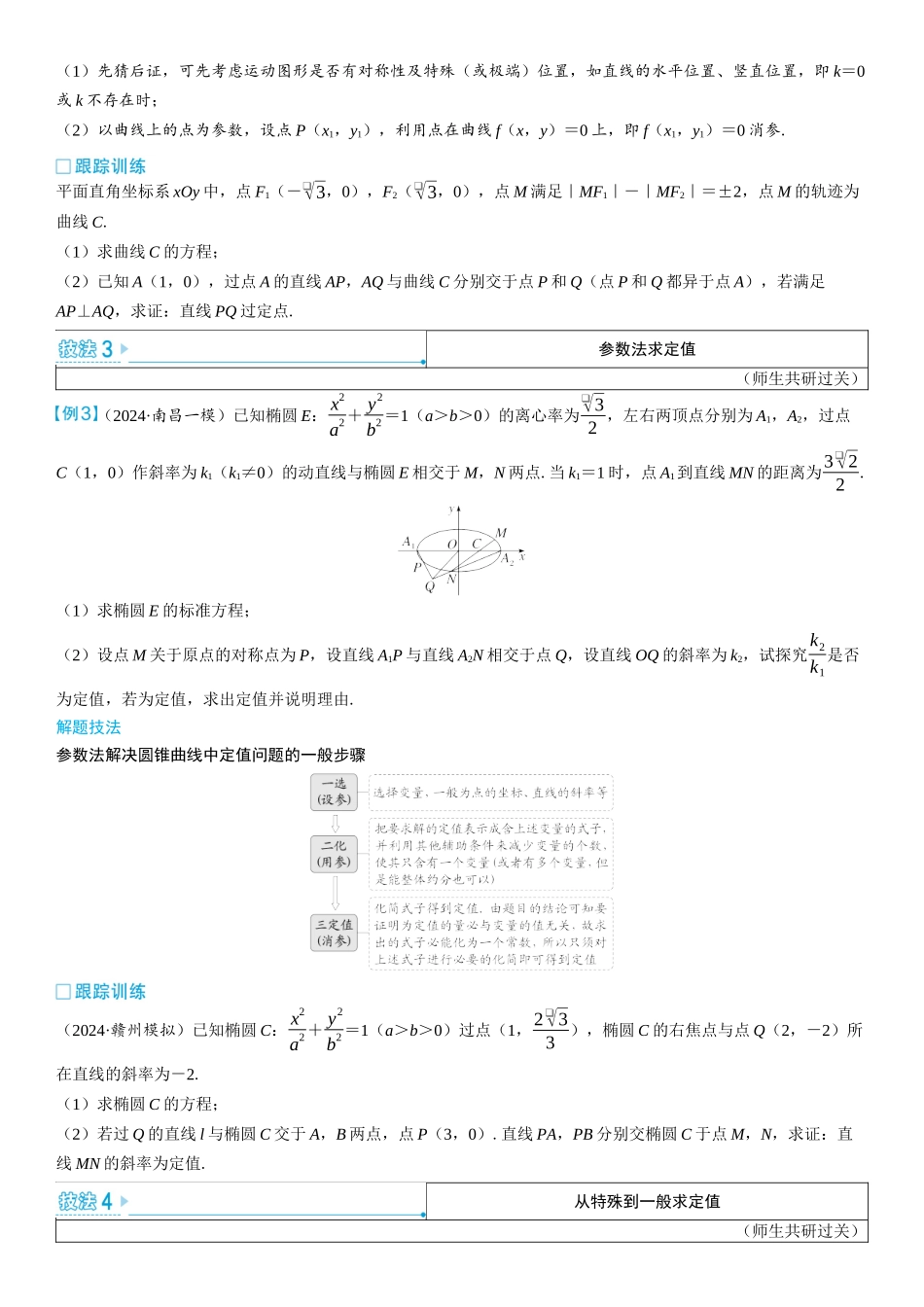 2026版三维设计一轮高中总复习数学学生用-第十节　圆锥曲线中的定点、定值问题.docx_第2页