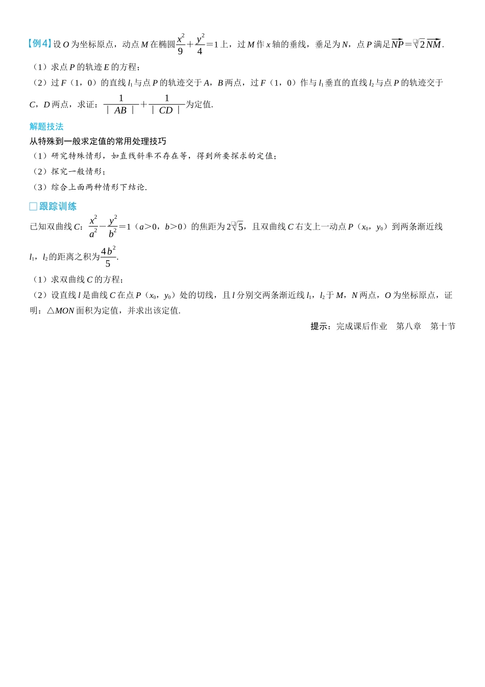 2026版三维设计一轮高中总复习数学学生用-第十节　圆锥曲线中的定点、定值问题.docx_第3页