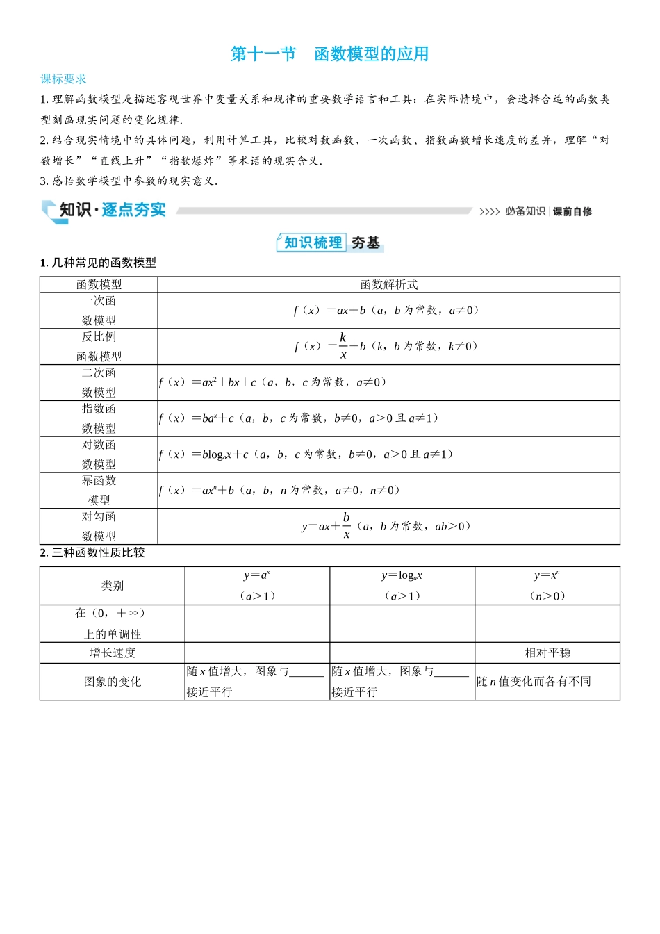 2026版三维设计一轮高中总复习数学学生用-第十一节　函数模型的应用.docx_第1页