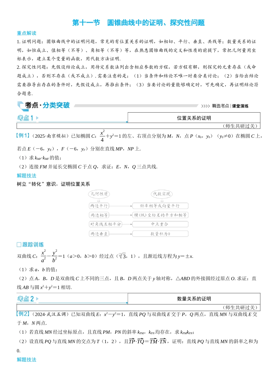 2026版三维设计一轮高中总复习数学学生用-第十一节　圆锥曲线中的证明、探究性问题.docx_第1页