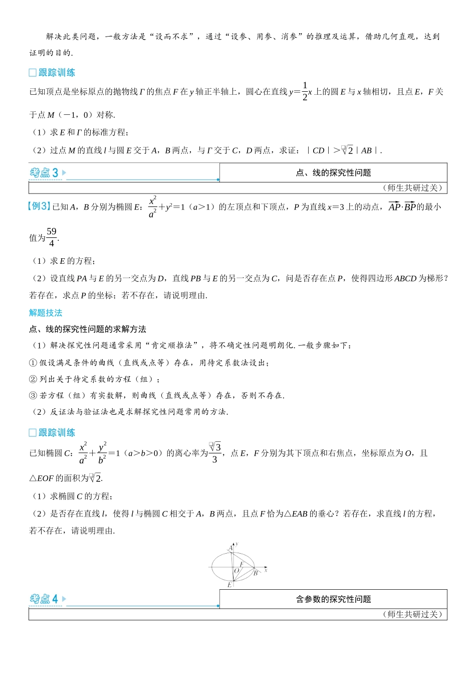 2026版三维设计一轮高中总复习数学学生用-第十一节　圆锥曲线中的证明、探究性问题.docx_第2页
