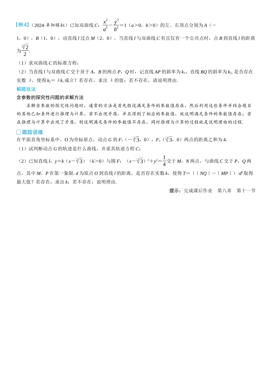 2026版三维设计一轮高中总复习数学学生用-第十一节　圆锥曲线中的证明、探究性问题.docx_第3页