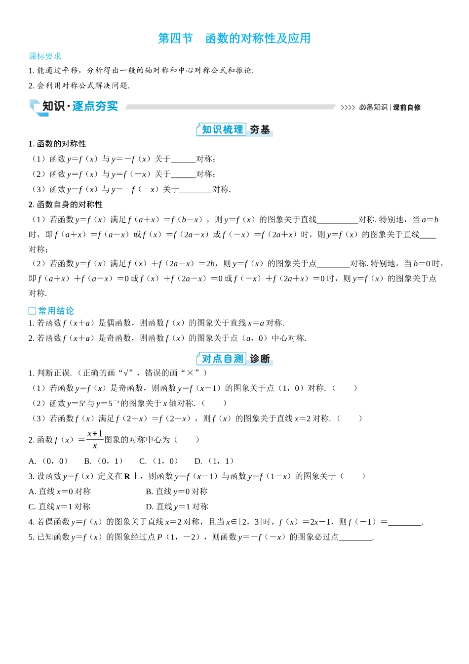 2026版三维设计一轮高中总复习数学学生用-第四节　函数的对称性及应用.docx_第1页