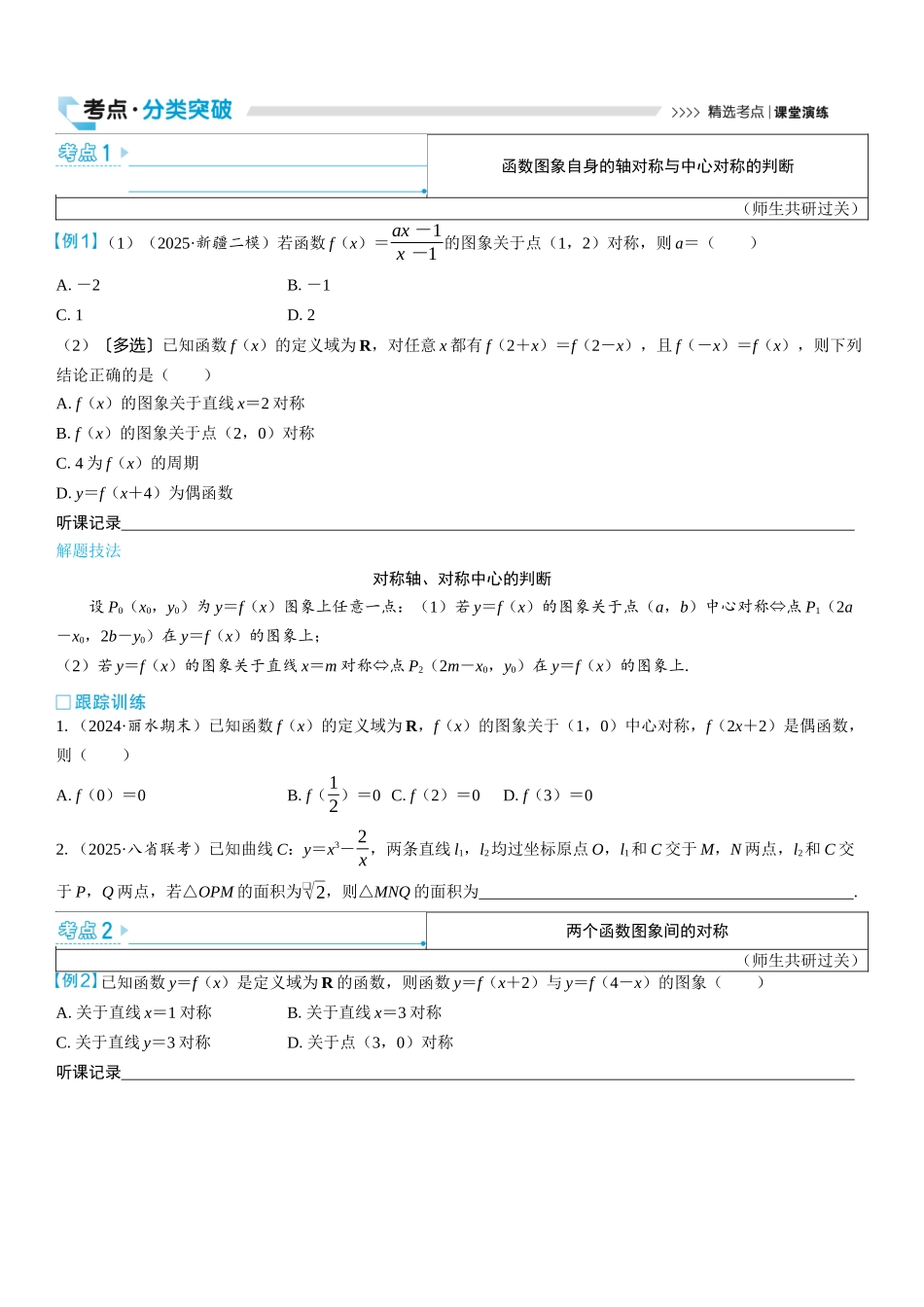 2026版三维设计一轮高中总复习数学学生用-第四节　函数的对称性及应用.docx_第2页