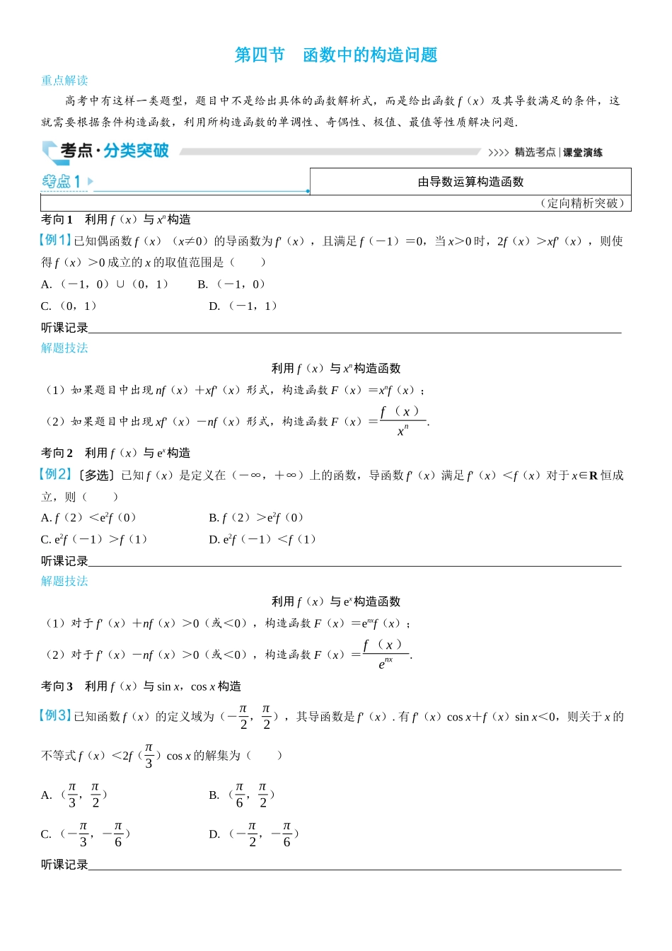 2026版三维设计一轮高中总复习数学学生用-第四节　函数中的构造问题.docx_第1页