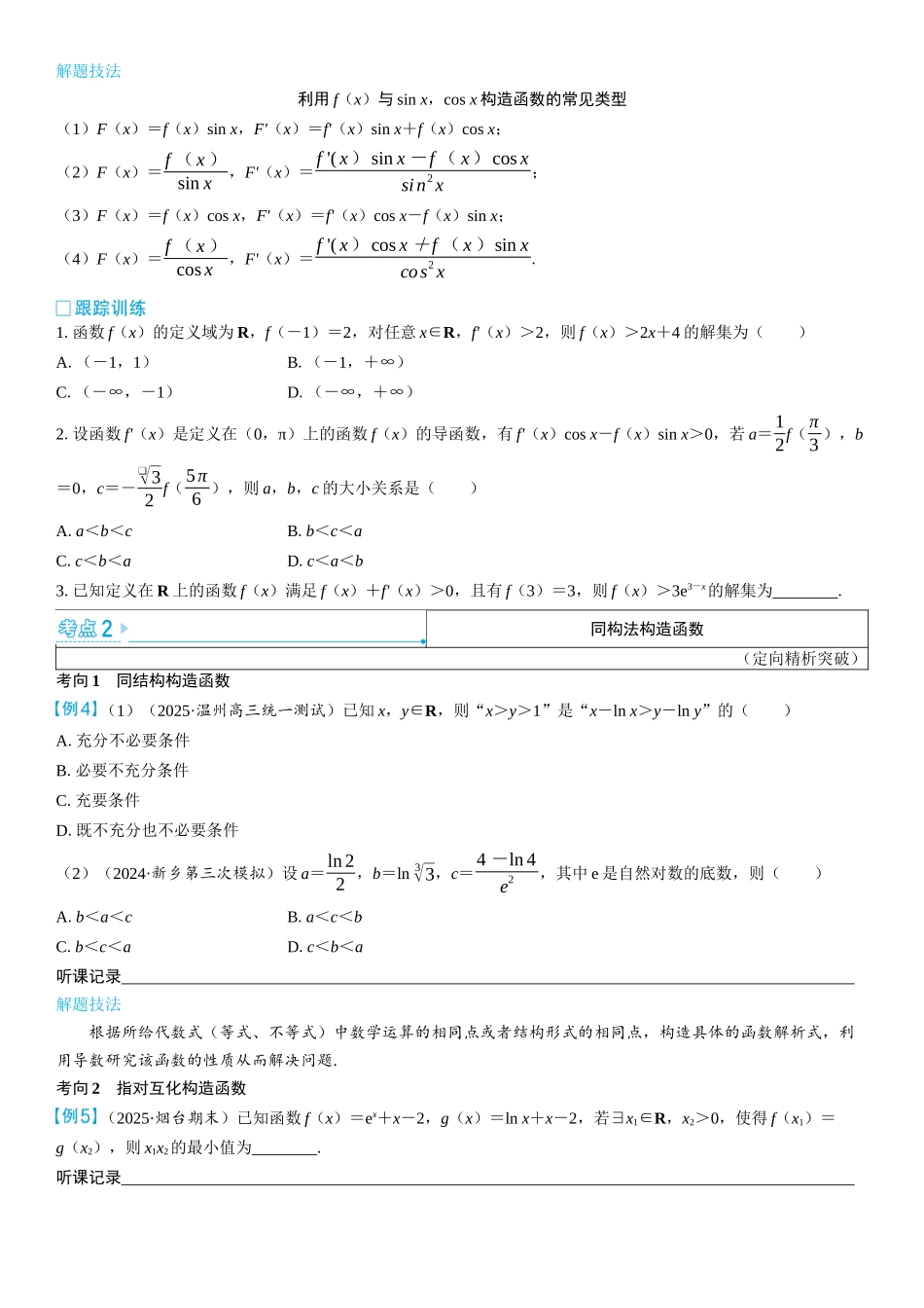 2026版三维设计一轮高中总复习数学学生用-第四节　函数中的构造问题.docx_第2页