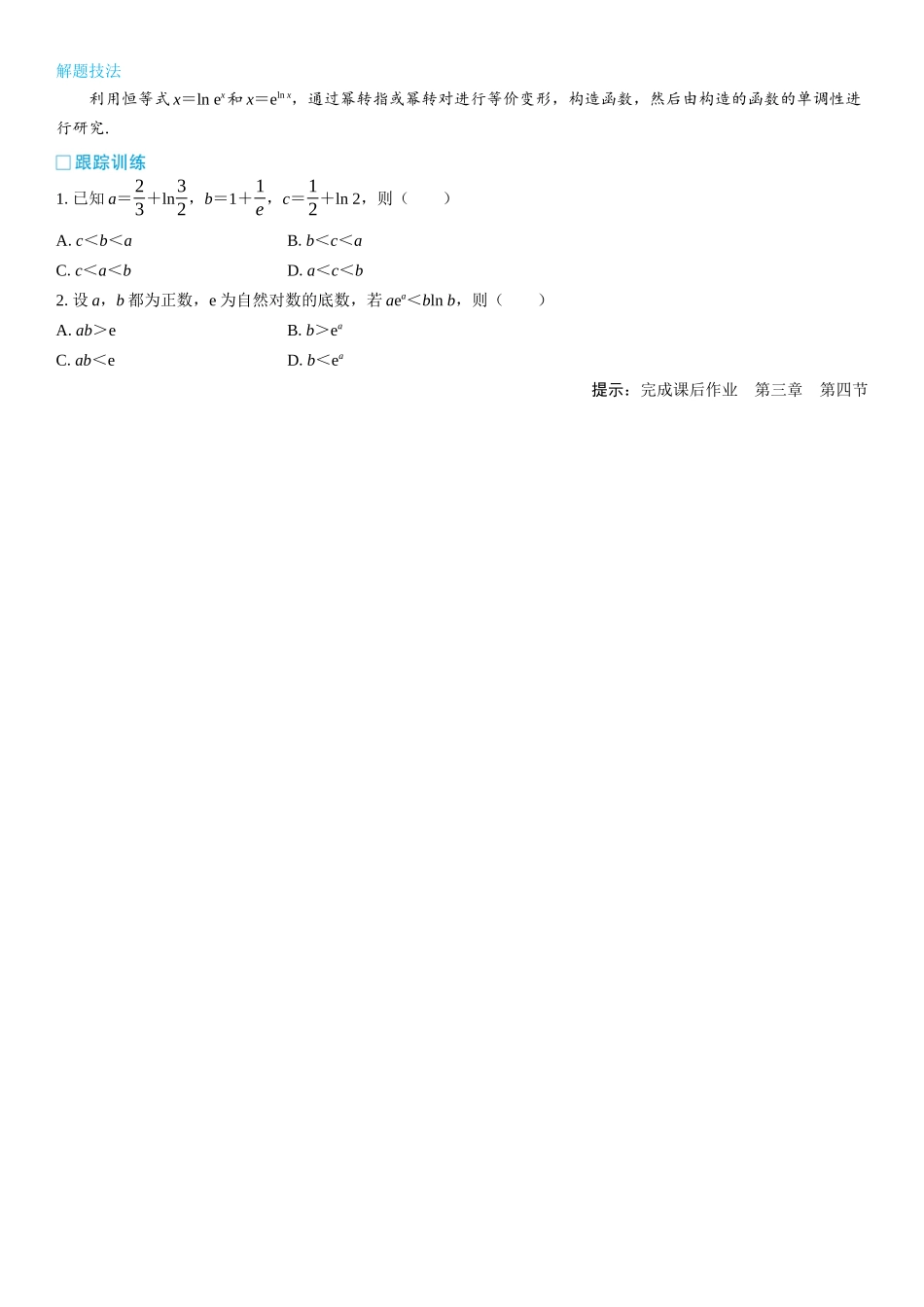 2026版三维设计一轮高中总复习数学学生用-第四节　函数中的构造问题.docx_第3页