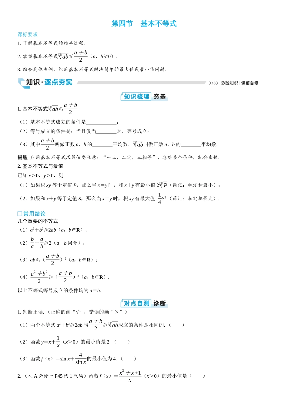 2026版三维设计一轮高中总复习数学学生用-第四节　基本不等式.docx_第1页