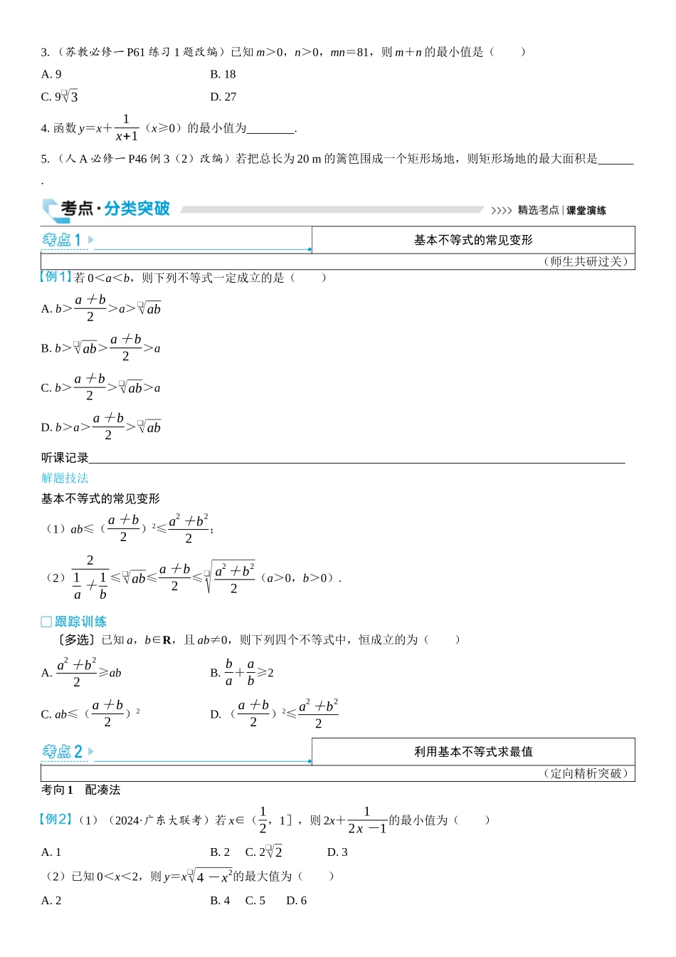 2026版三维设计一轮高中总复习数学学生用-第四节　基本不等式.docx_第3页