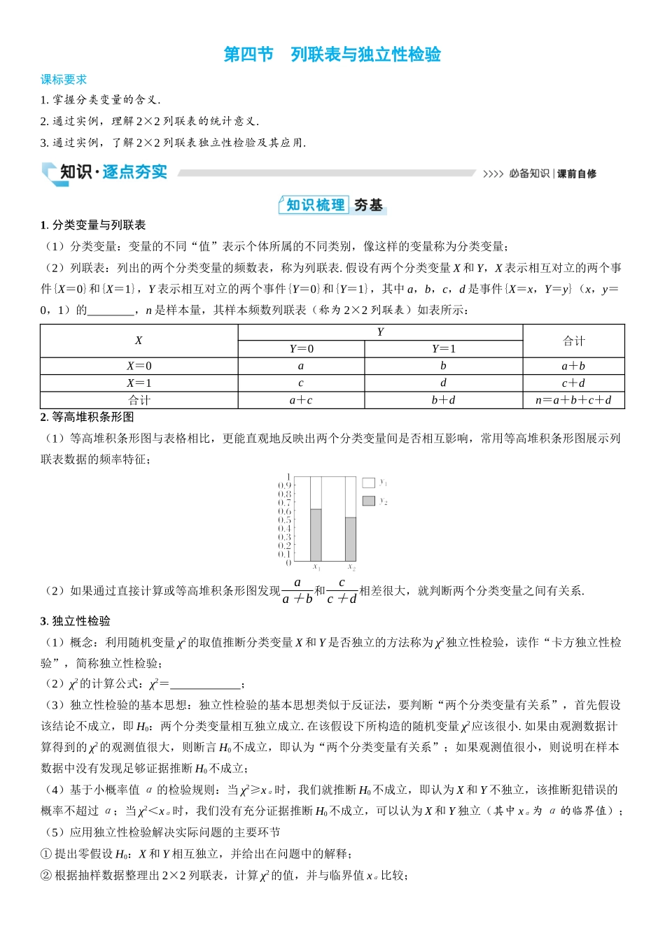 2026版三维设计一轮高中总复习数学学生用-第四节　列联表与独立性检验.docx_第1页