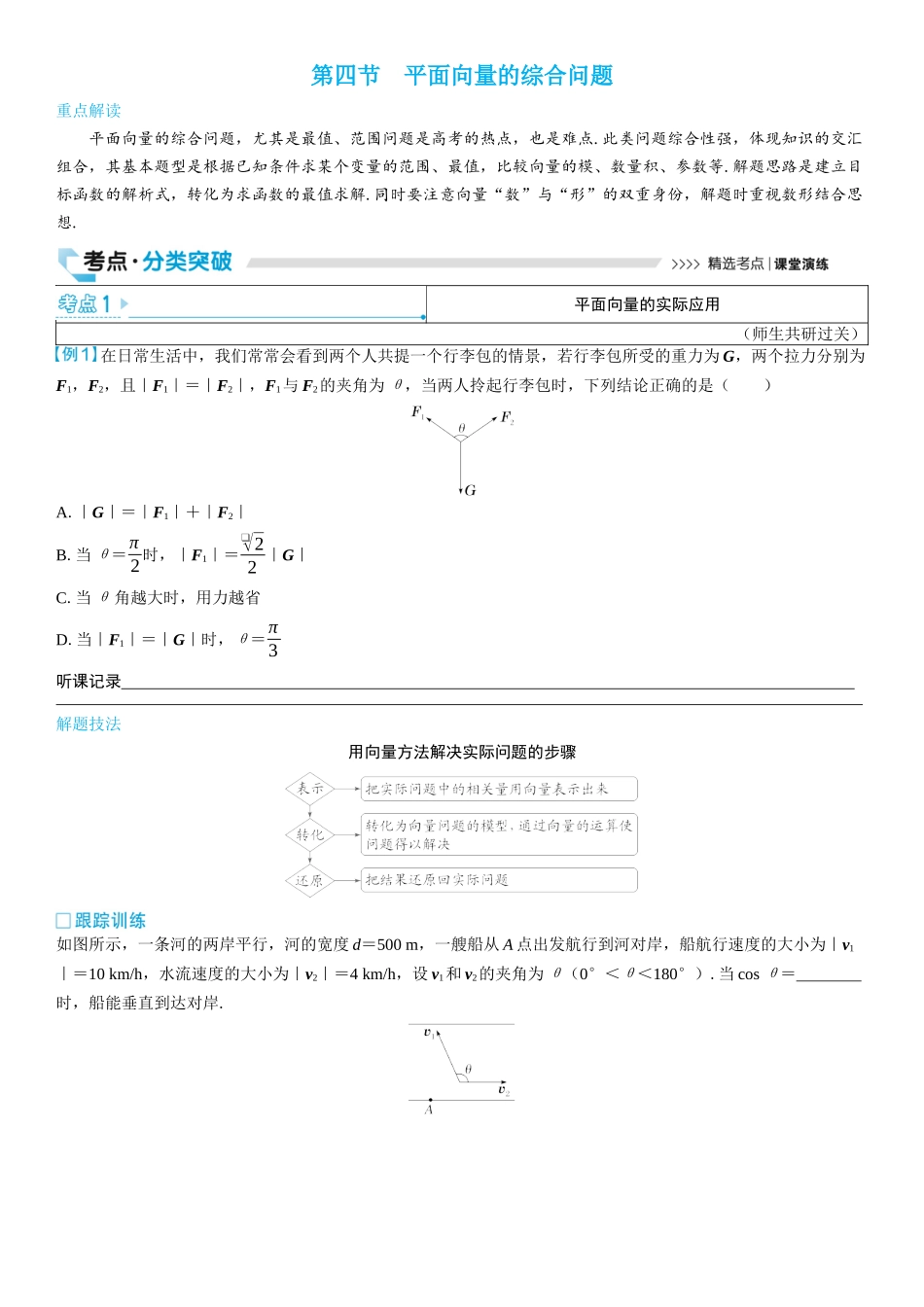 2026版三维设计一轮高中总复习数学学生用-第四节　平面向量的综合问题.docx_第1页