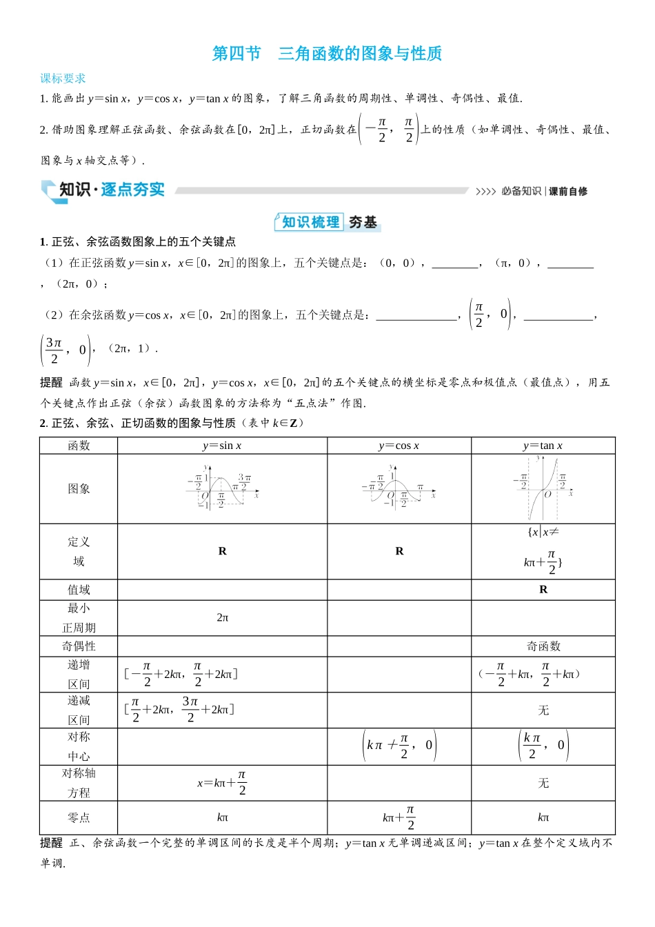 2026版三维设计一轮高中总复习数学学生用-第四节　三角函数的图象与性质.docx_第1页