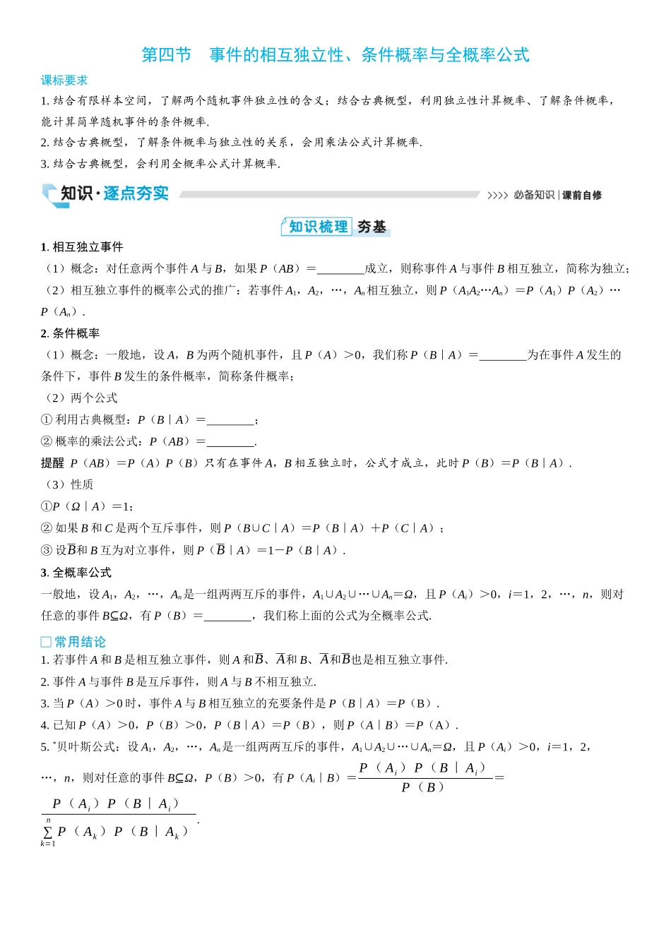 2026版三维设计一轮高中总复习数学学生用-第四节　事件的相互独立性、条件概率与全概率公式.docx_第1页