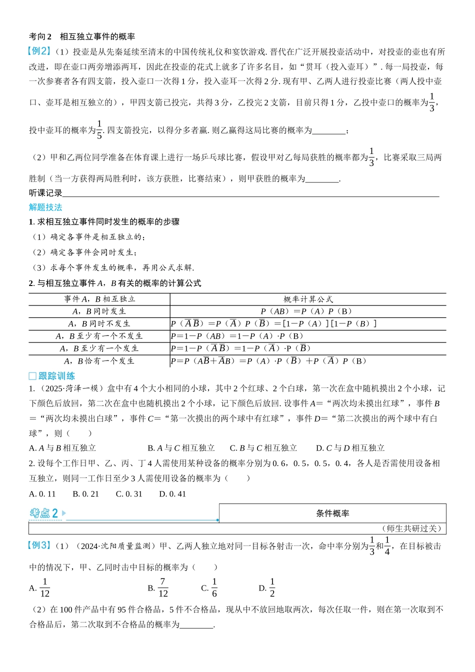 2026版三维设计一轮高中总复习数学学生用-第四节　事件的相互独立性、条件概率与全概率公式.docx_第3页