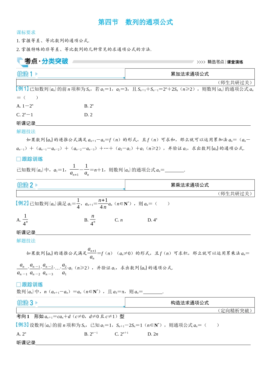 2026版三维设计一轮高中总复习数学学生用-第四节　数列的通项公式.docx_第1页