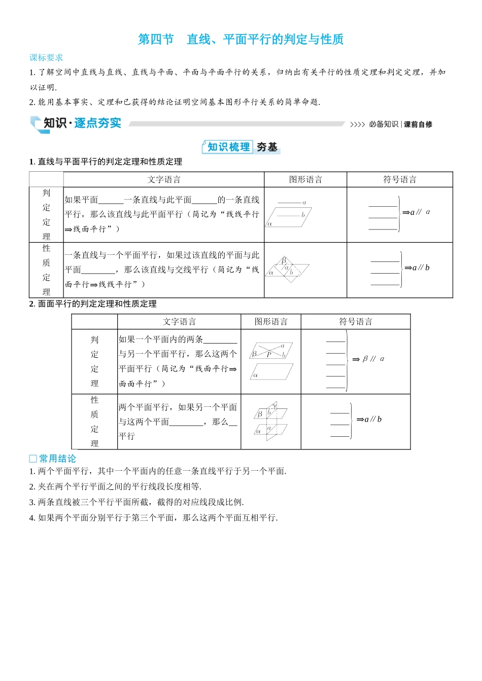 2026版三维设计一轮高中总复习数学学生用-第四节　直线、平面平行的判定与性质.docx_第1页